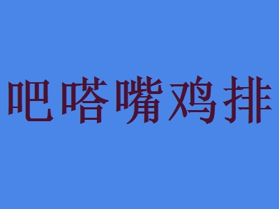 吧嗒嘴鸡排代理